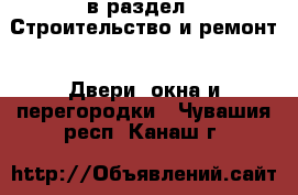  в раздел : Строительство и ремонт » Двери, окна и перегородки . Чувашия респ.,Канаш г.